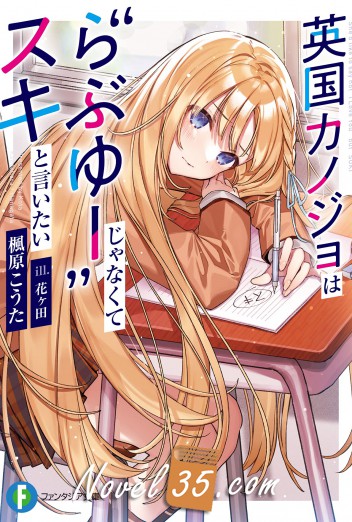 The British Girl Wants To Say “Suki”, Not “I Love You” (LN)