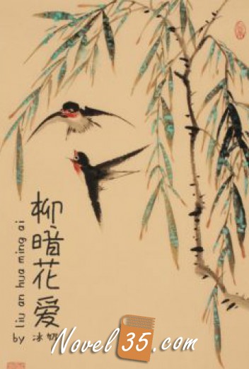 『柳暗花明爱 』The willow trees make the shade, the flowers give the light