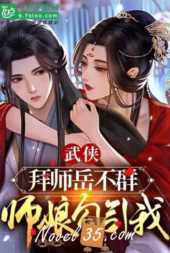 Being Yue Buqun’s Disciple, My Master’s Wife is Teasing Me!
